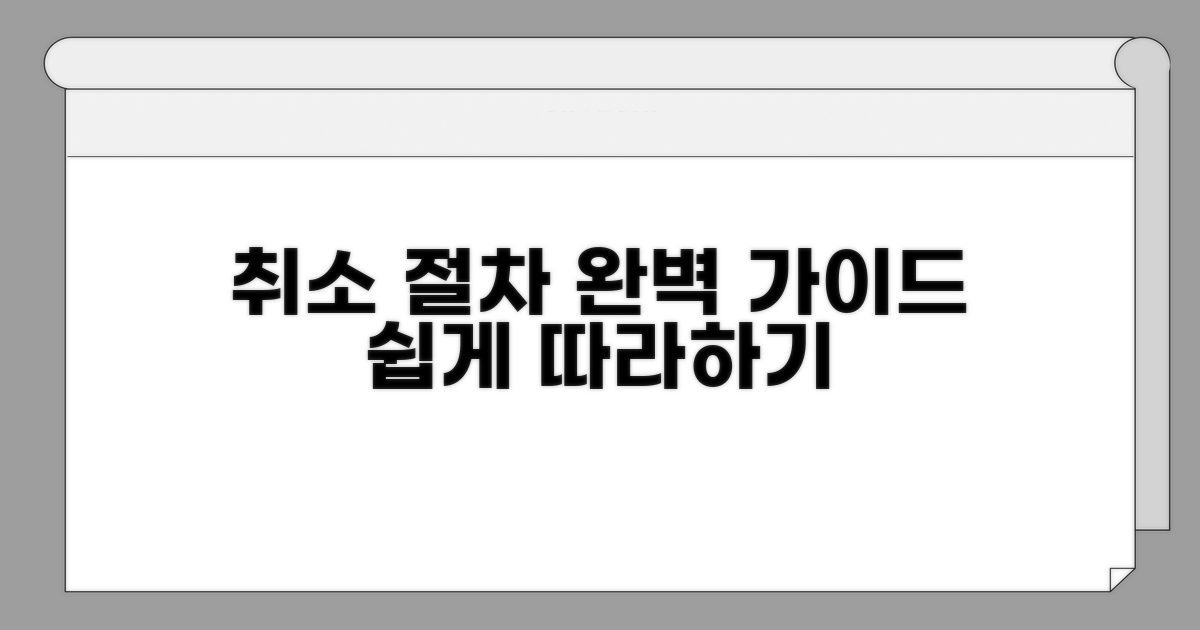 온라인 취소 절차 따라하기