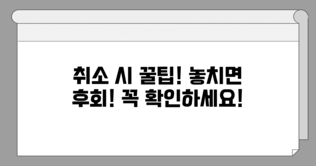 취소 시 주의할 점 총정리