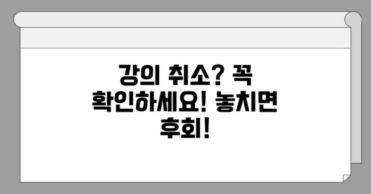 강의 취소 전 확인사항