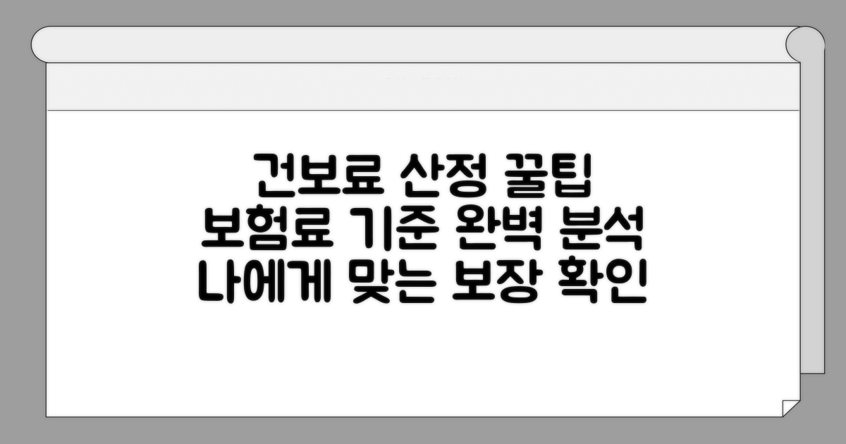 건보료 산정 기준과 적용 상세 분석