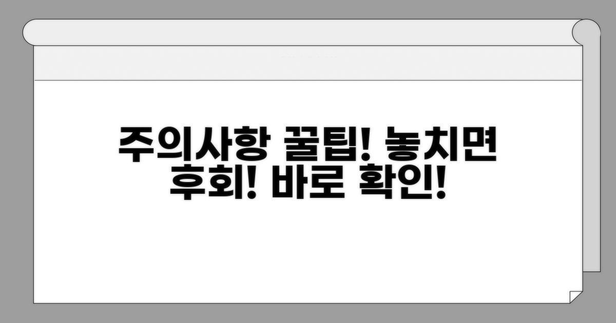 놓치기 쉬운 주의사항과 팁