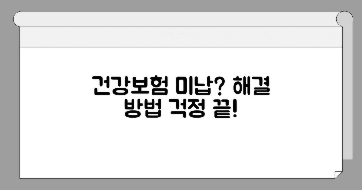 건강보험 미납, 이렇게 해결하세요