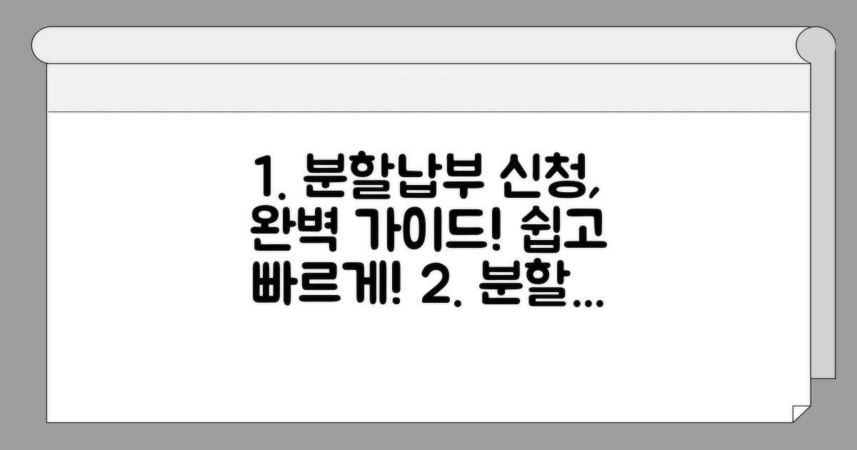 분할납부 신청 방법 총정리