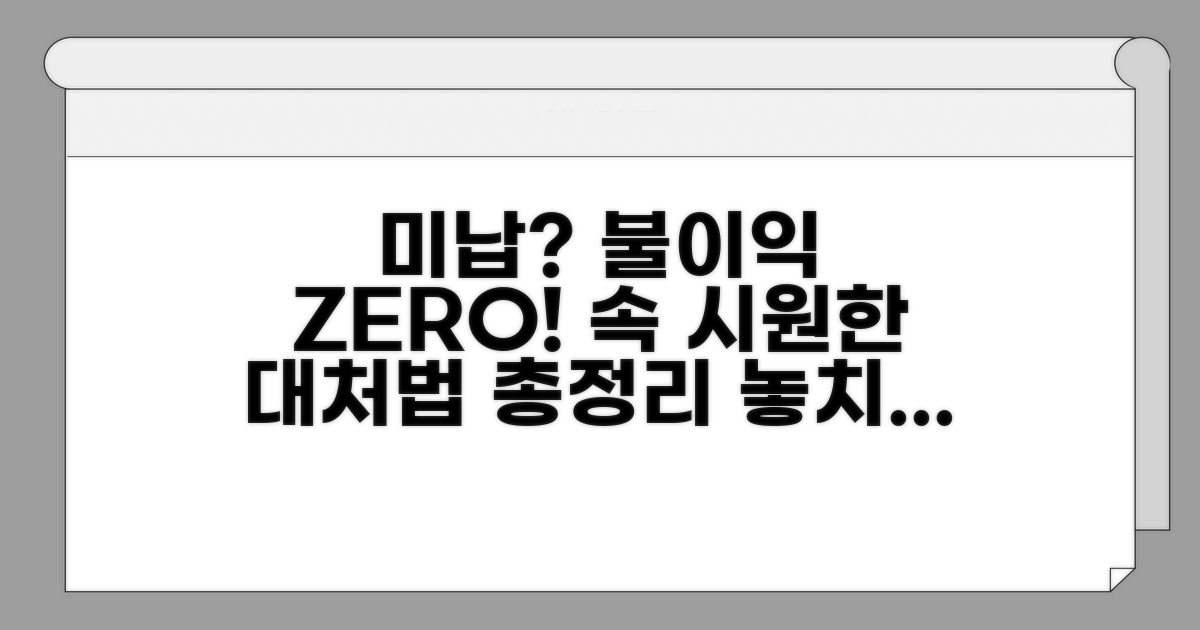 미납 시 불이익과 대처 방법