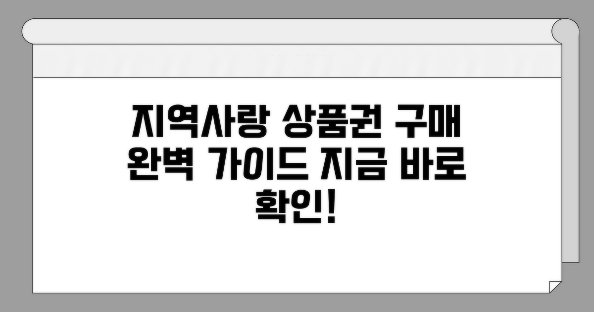 지역사랑 상품권 구매 방법 완벽 정리