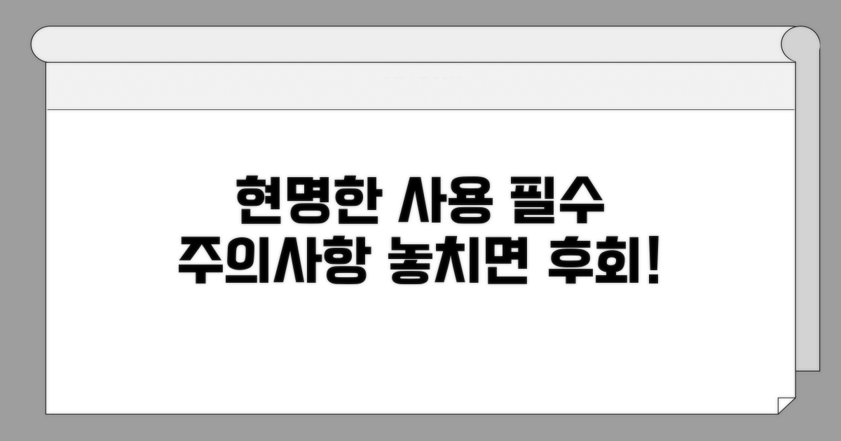 현명한 사용 위한 주의사항 체크