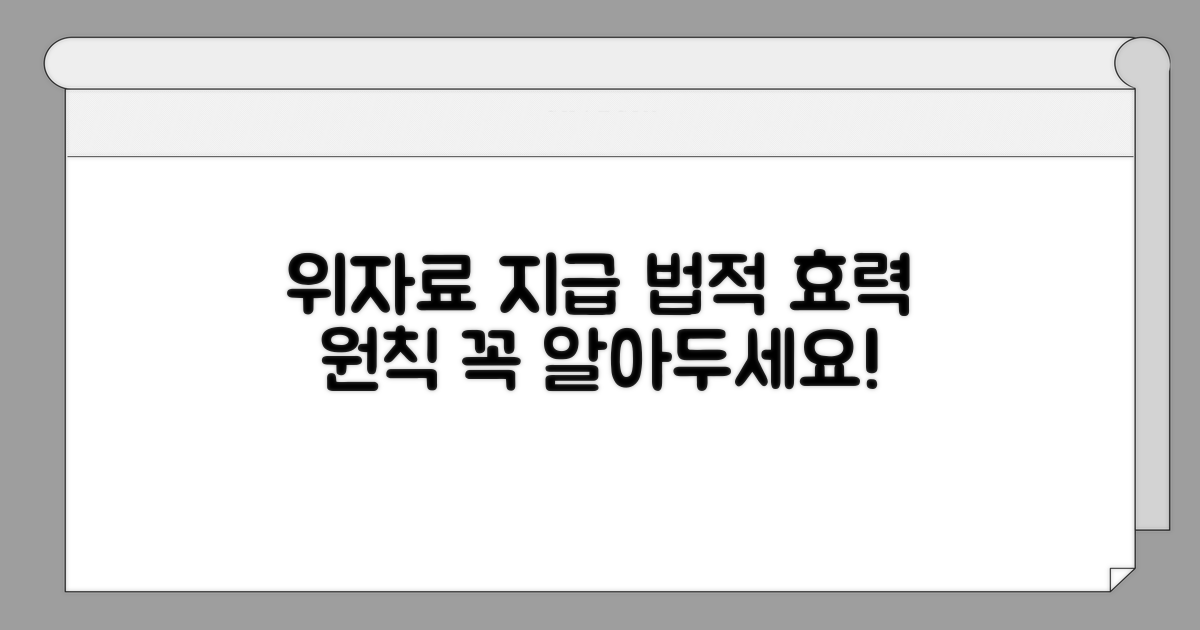 위자료 지급의 법적 효력과 원칙
