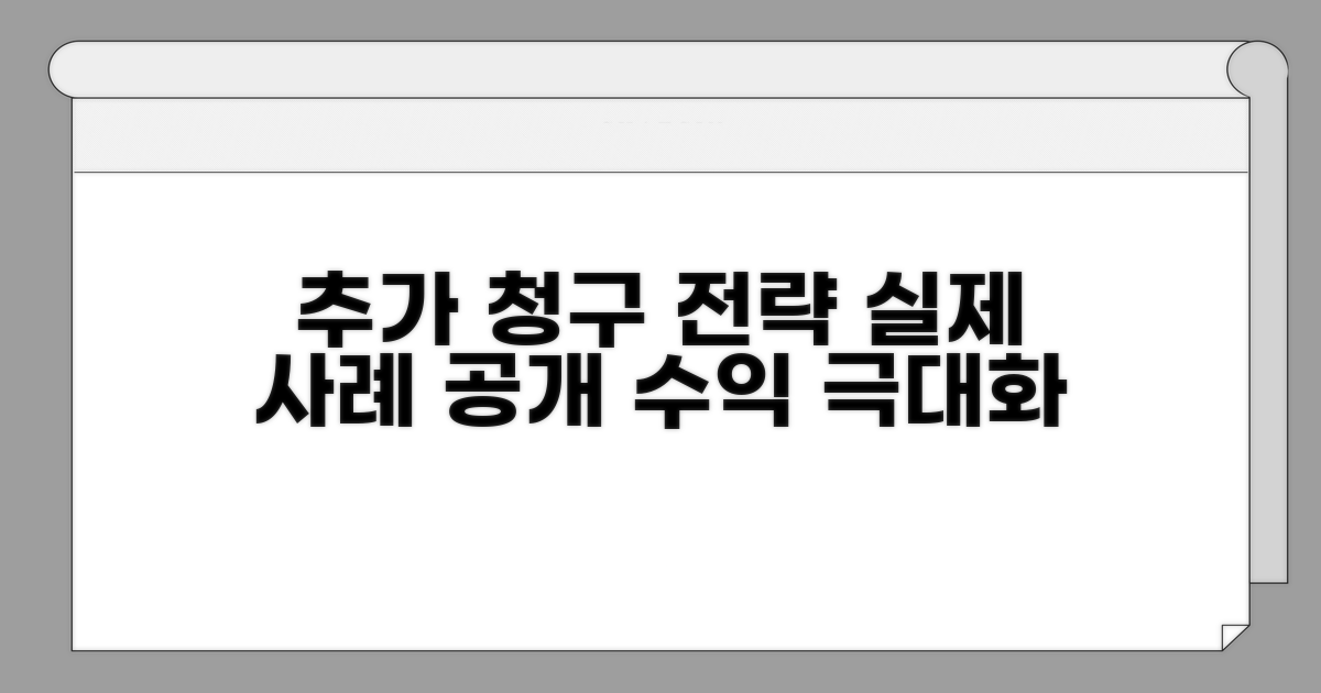 실제 사례로 본 추가 청구 전략