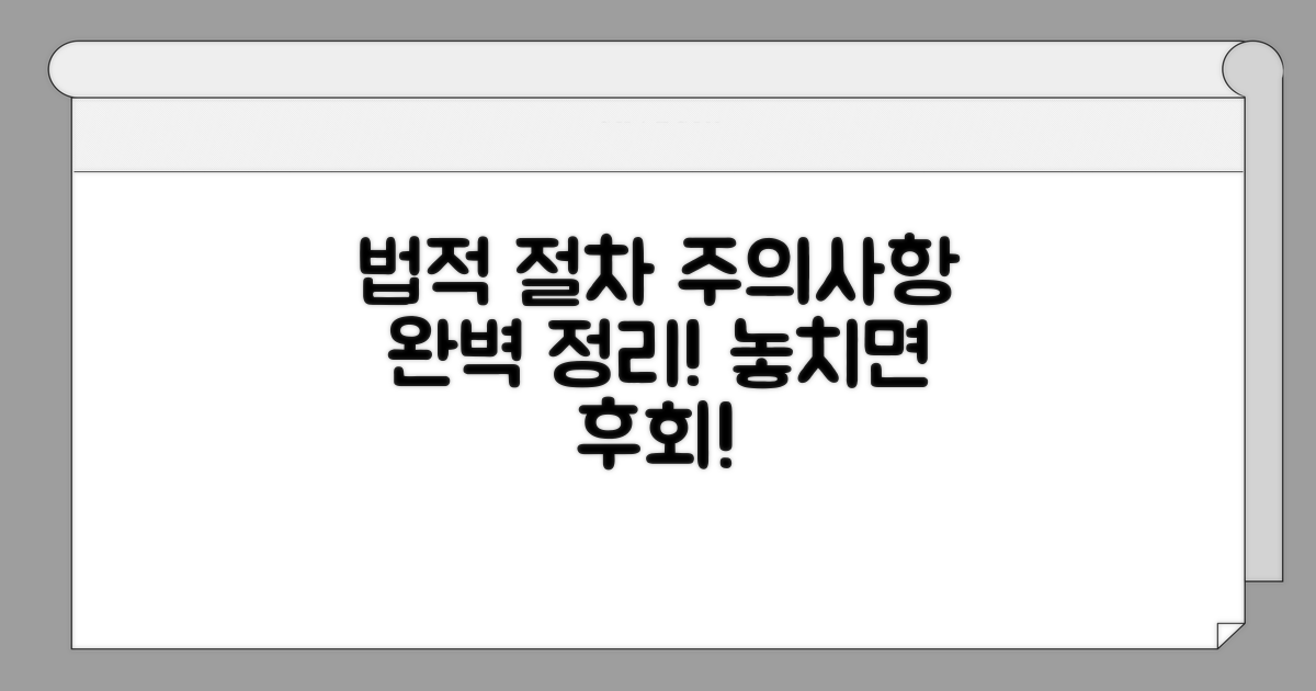 법적 절차와 주의사항 완벽 정리