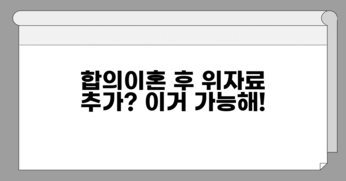 합의이혼 후 위자료 추가 청구 가능할까?