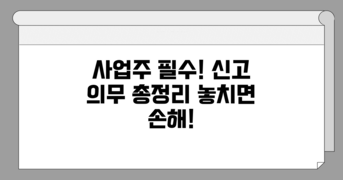 사업주가 알아야 할 신고 의무 사항