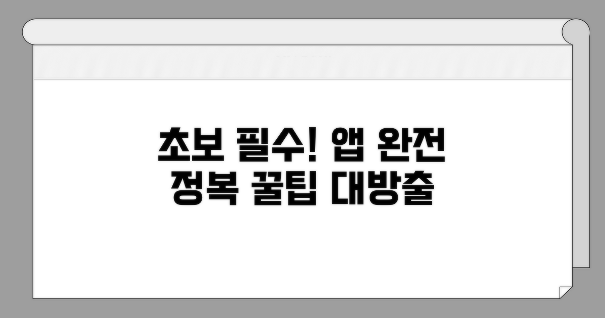 초보자를 위한 앱 활용 꿀팁