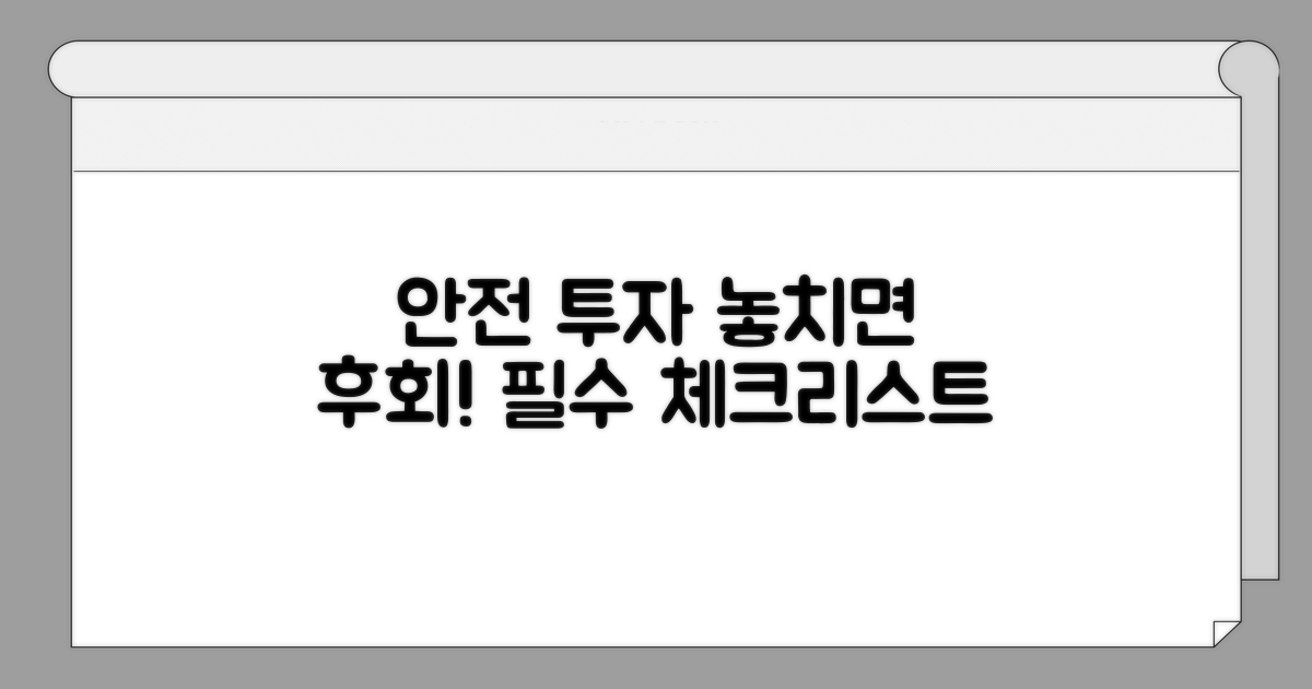 안전한 투자 위한 주의사항