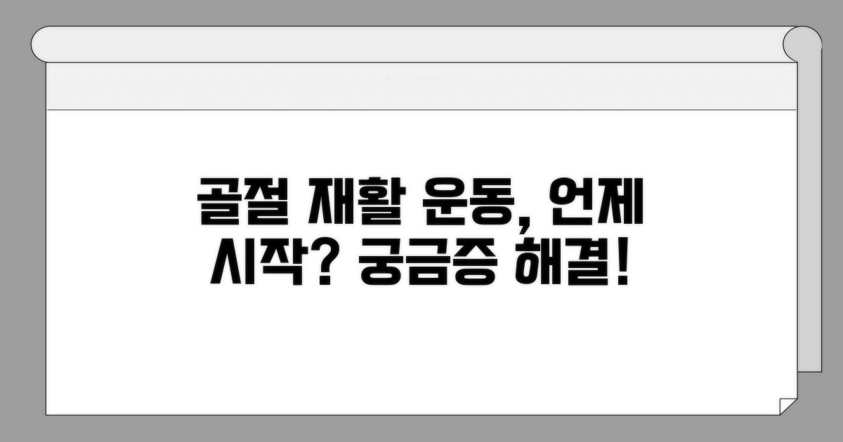 골절 재활 운동, 언제 시작할까요?