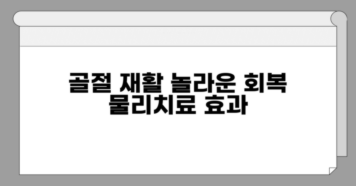 골절 후 재활 물리치료 효과