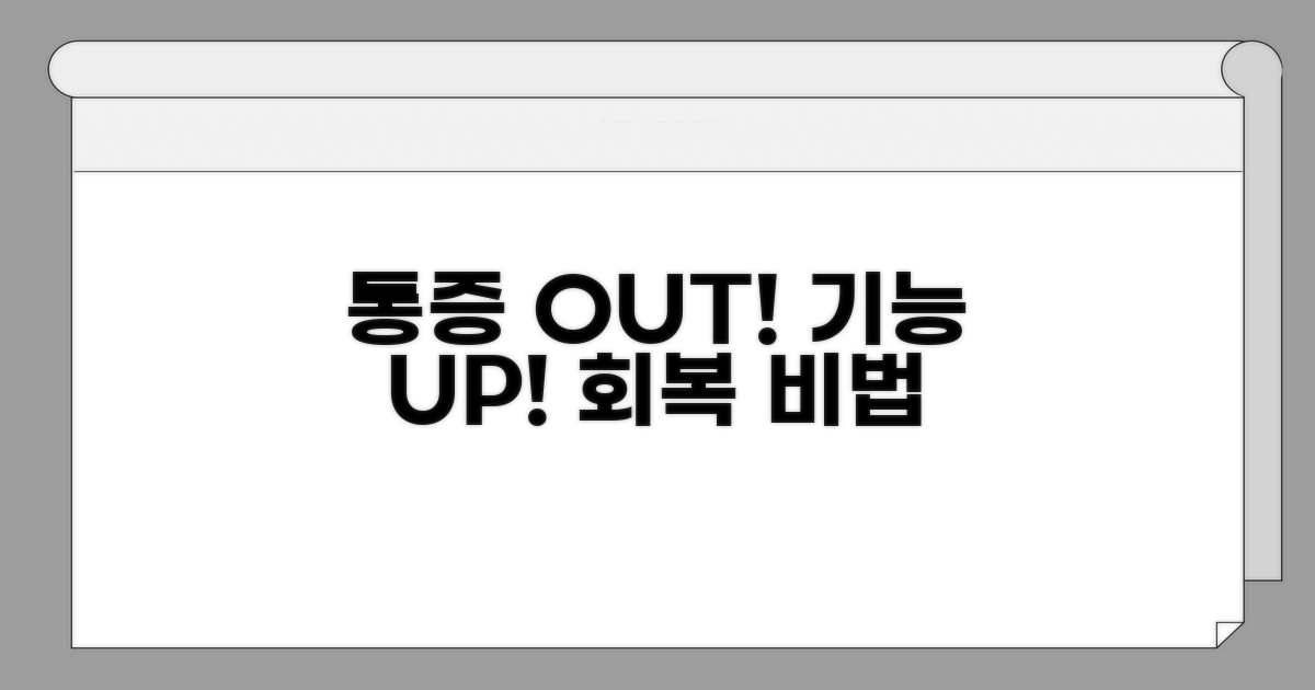 통증 완화 및 기능 회복 방법