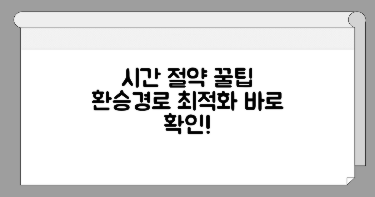 시간 절약! 환승과 경로 최적화 방법