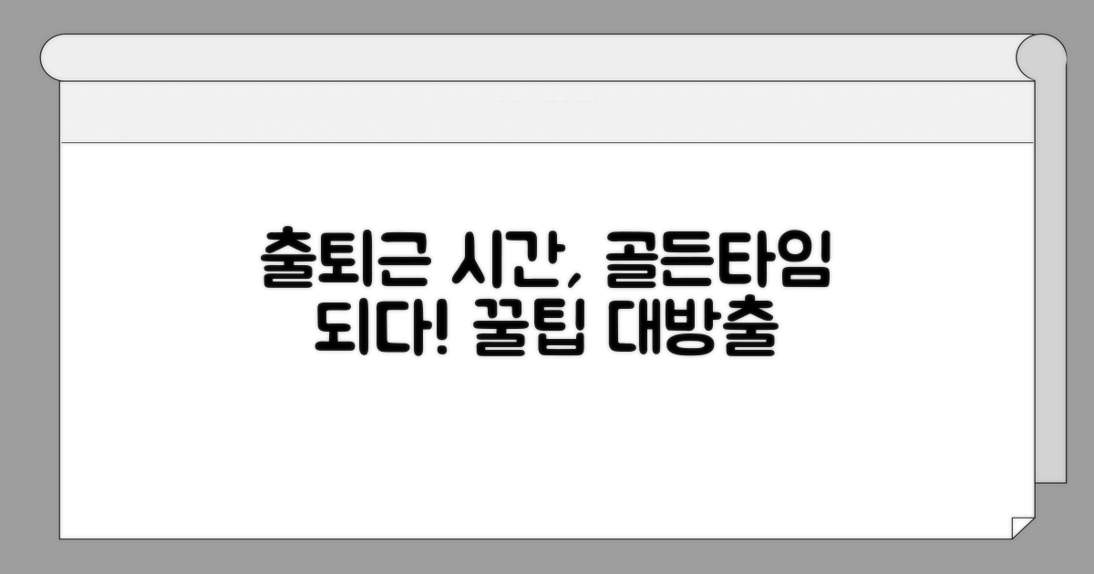 출퇴근 시간, 똑똑하게 활용하는 꿀팁
