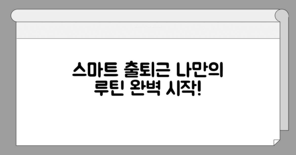 스마트한 출퇴근, 나만의 루틴 만들기