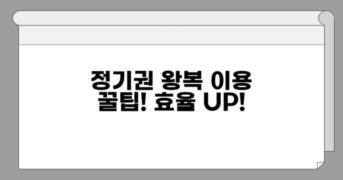 정기권 왕복 이용, 이것만 알면 효율 UP!