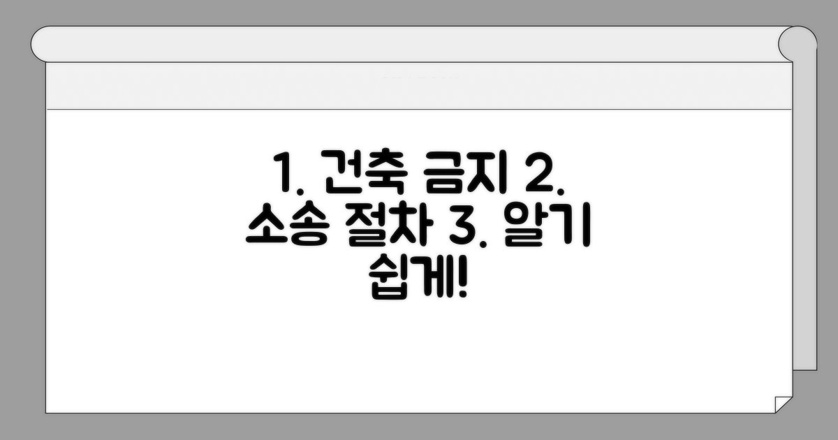 건축 금지 소송 진행 절차