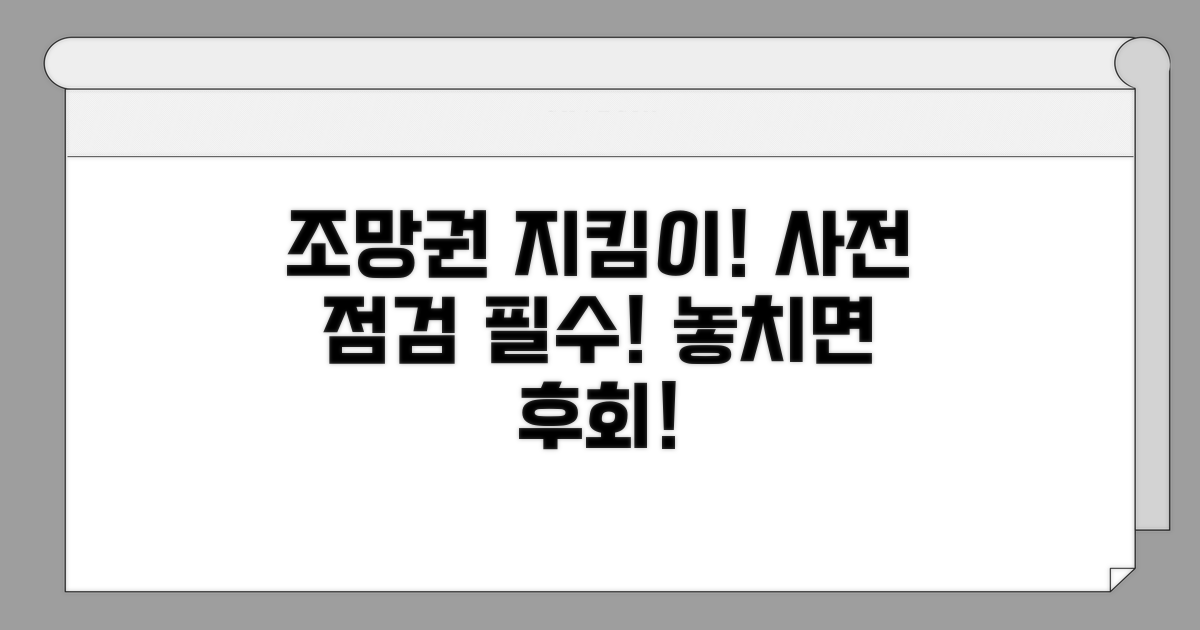 조망권 보호를 위한 사전 점검