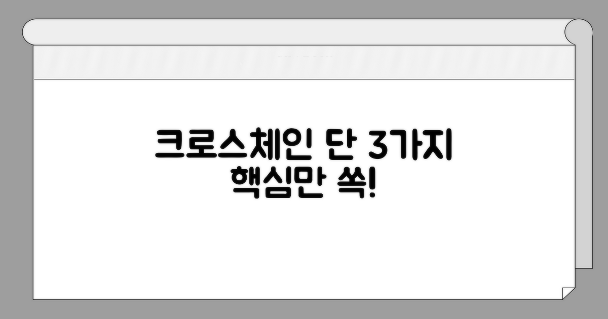 크로스체인, 이것만 알면 쉬워요