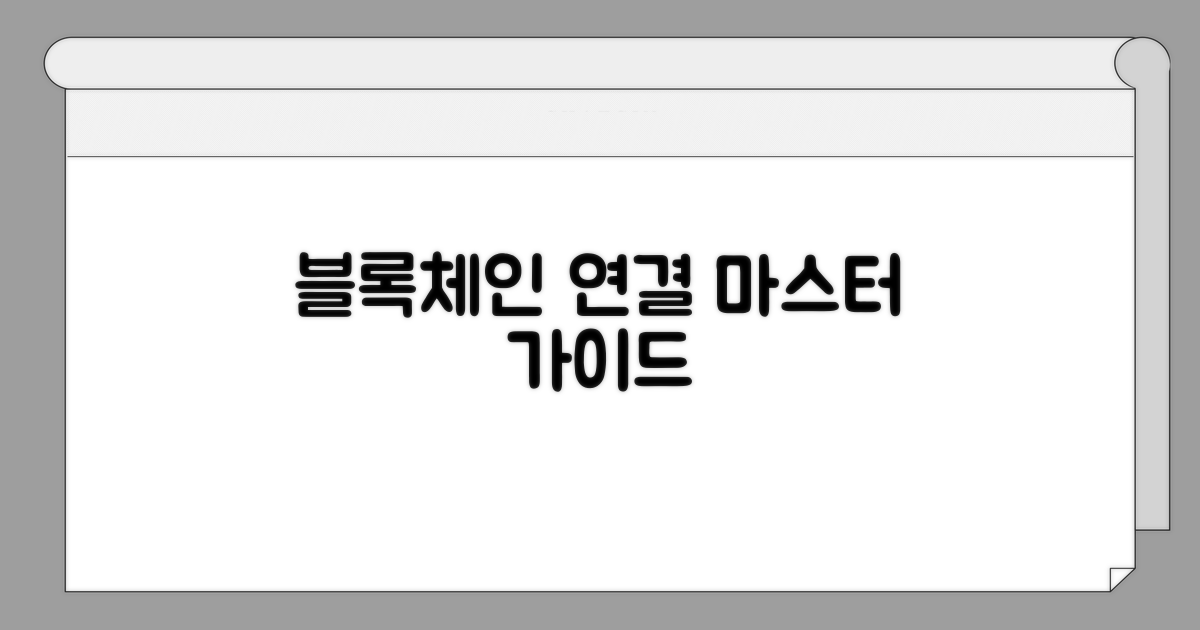 다른 블록체인 연결 완벽 가이드