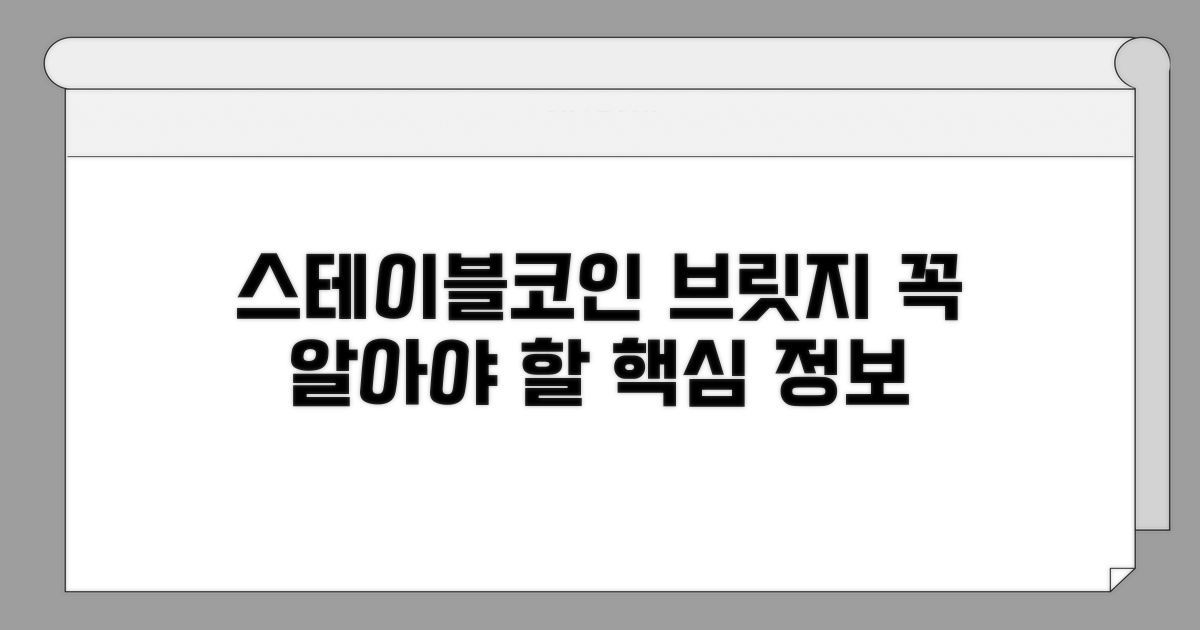 스테이블코인 브릿지: 필수 정보