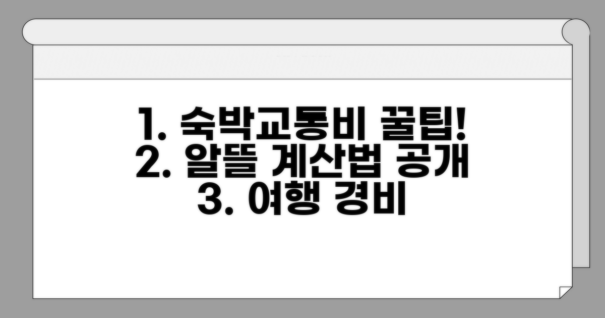 숙박, 교통비 알뜰하게 계산법