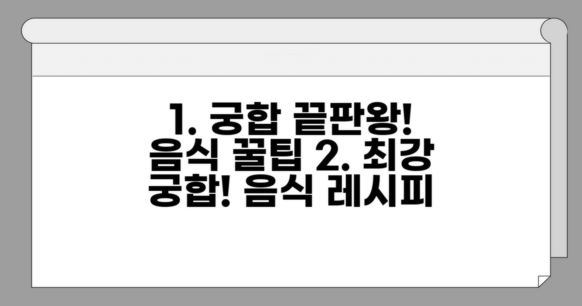 궁합 좋은 음식과 활용 꿀팁