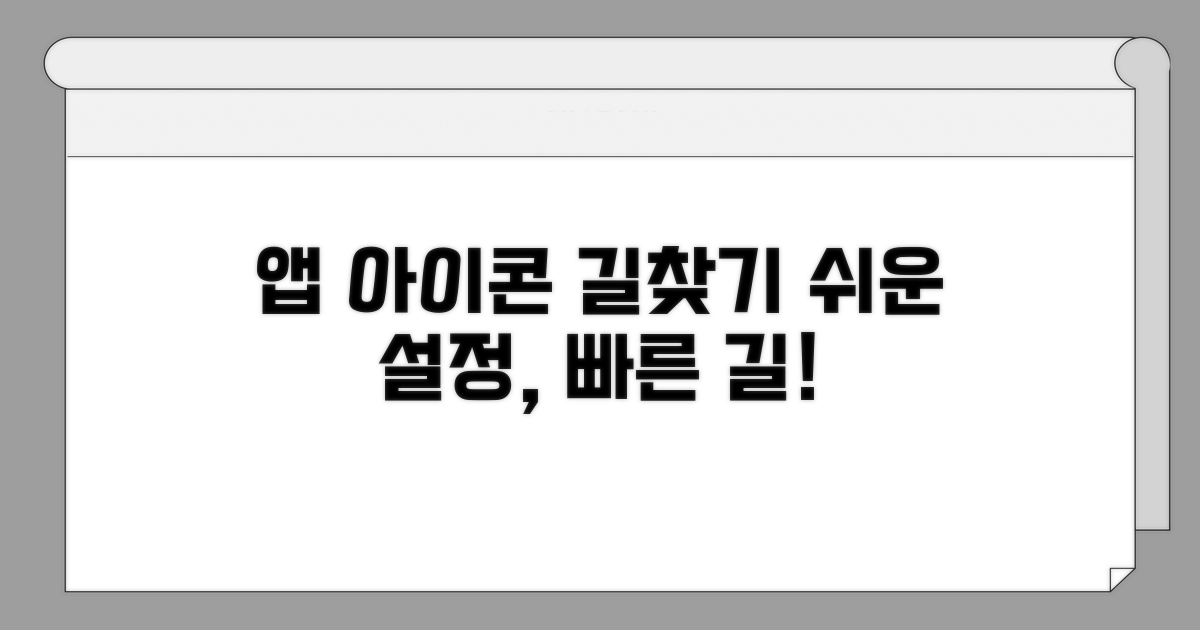 빠른 길찾기 위한 앱 아이콘 설정