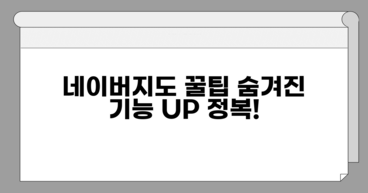 네이버지도 활용 꿀팁 더하기