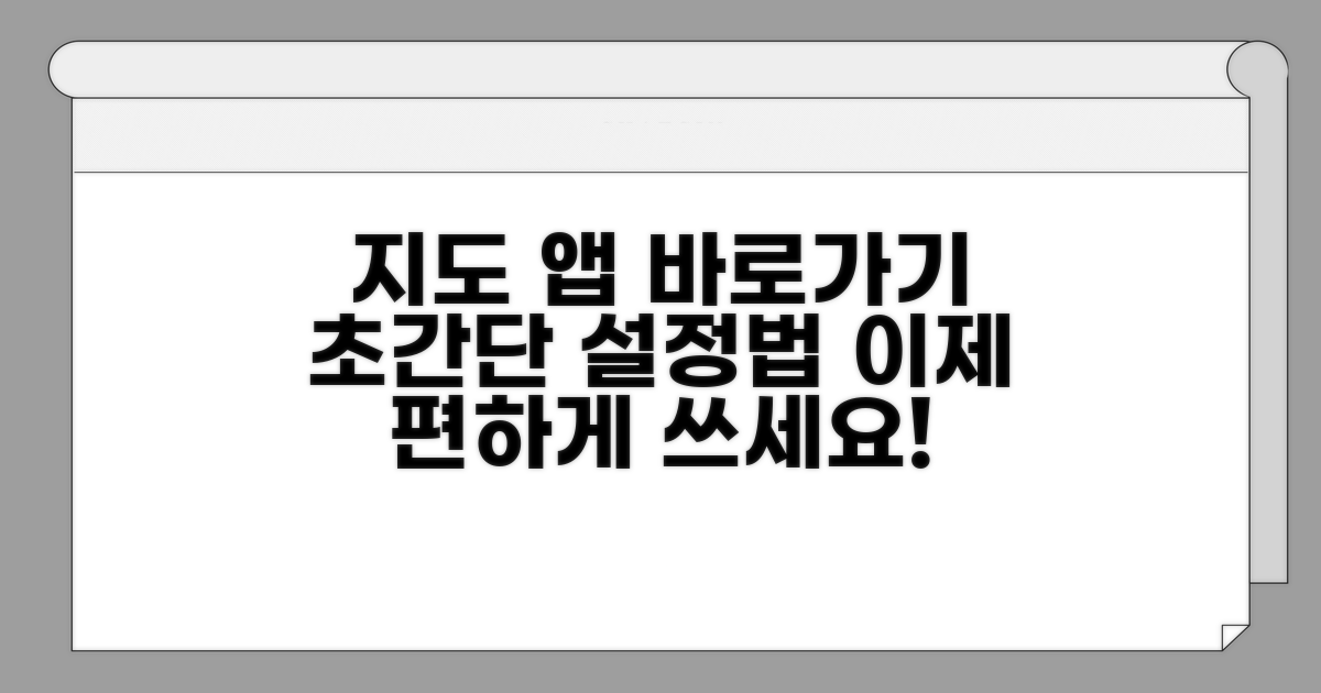 지도 앱 바로가기 설정 완벽 가이드