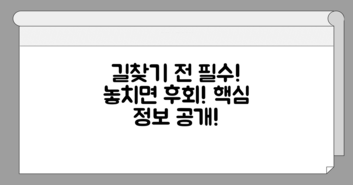 길 찾기 전 알아둘 필수 정보