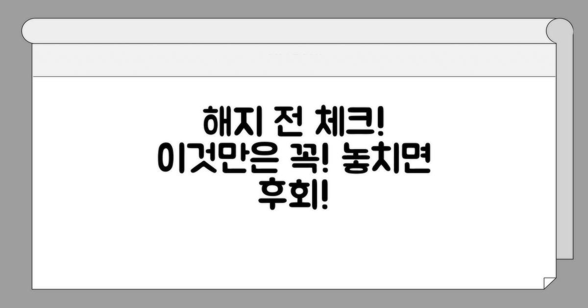 해지 전 꼭 확인해야 할 사항