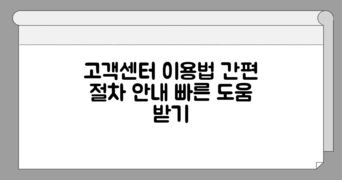 고객센터 이용 방법과 절차
