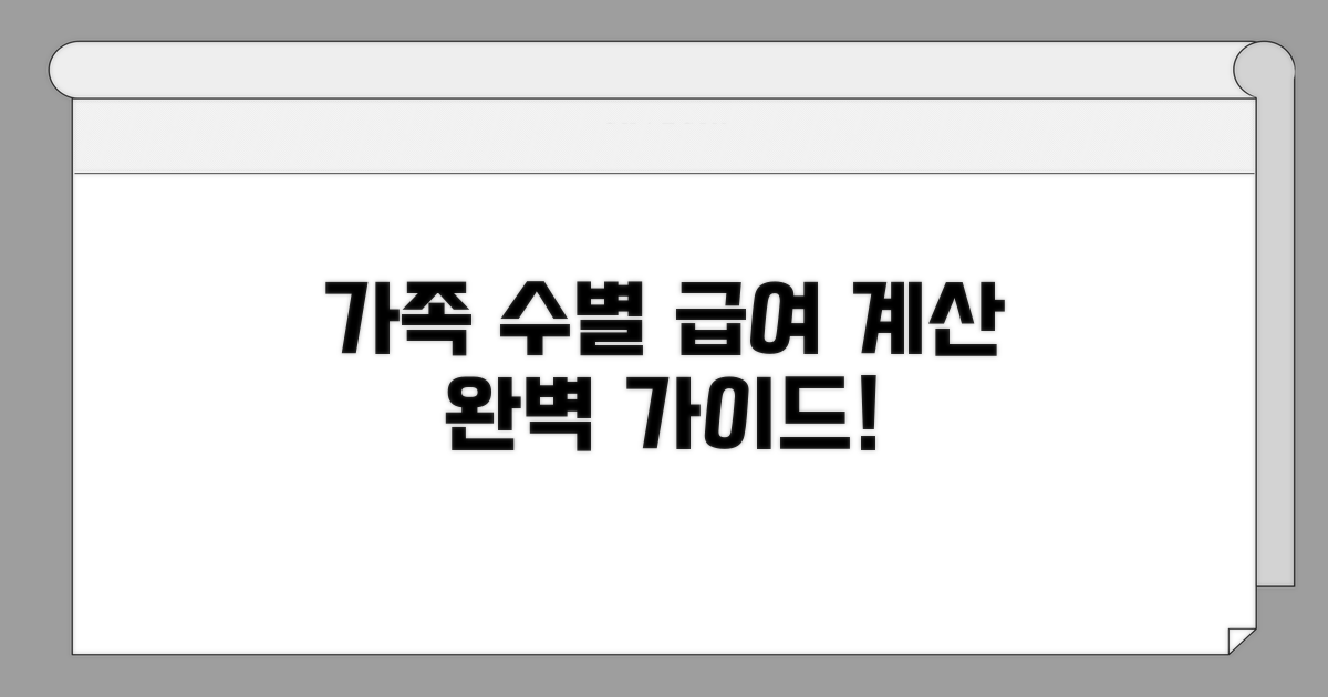 가구원수별 급여액 계산 완벽 가이드