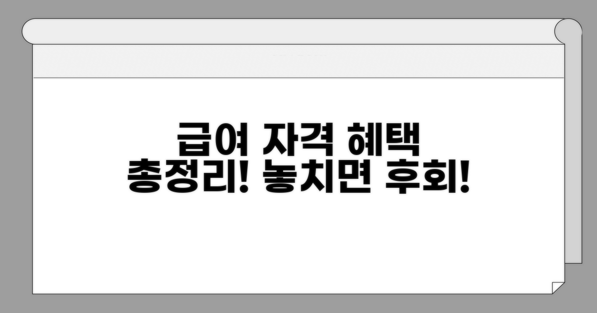 급여 수급 자격 및 혜택 총정리