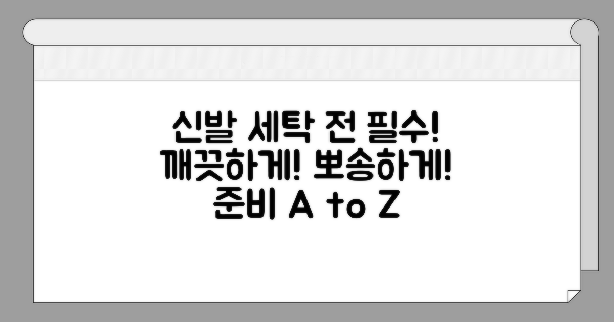 운동화 세탁 전 준비 사항