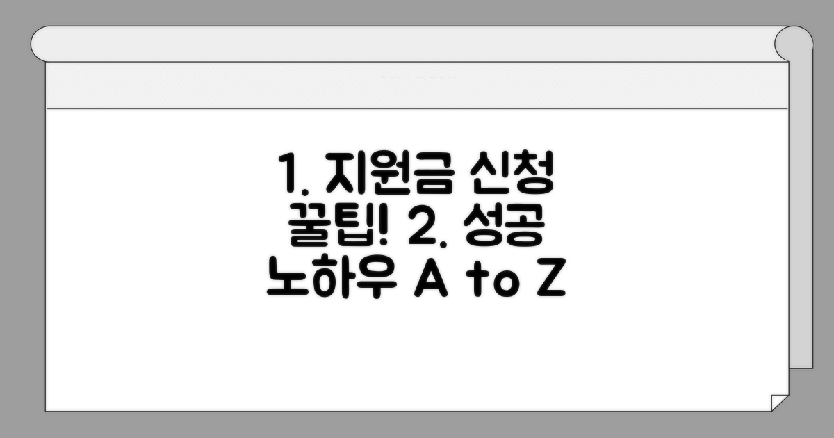 성공적인 지원금 신청 노하우 공개