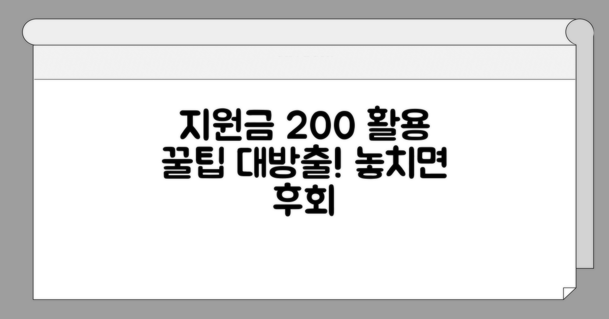 지원금 200% 활용 꿀팁 대방출