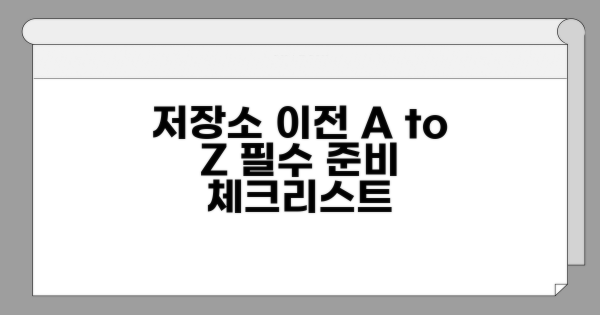 저장소 이전 시 필요한 준비 사항