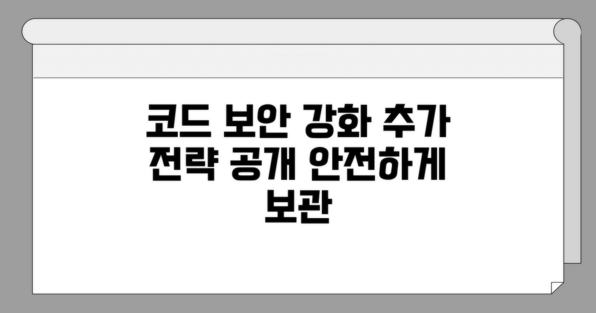 코드 보관을 위한 추가 보안 전략