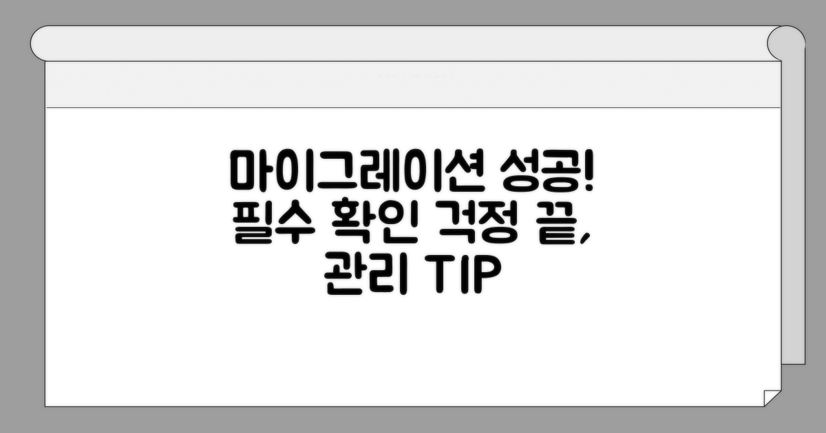 마이그레이션 후 확인 및 관리 팁