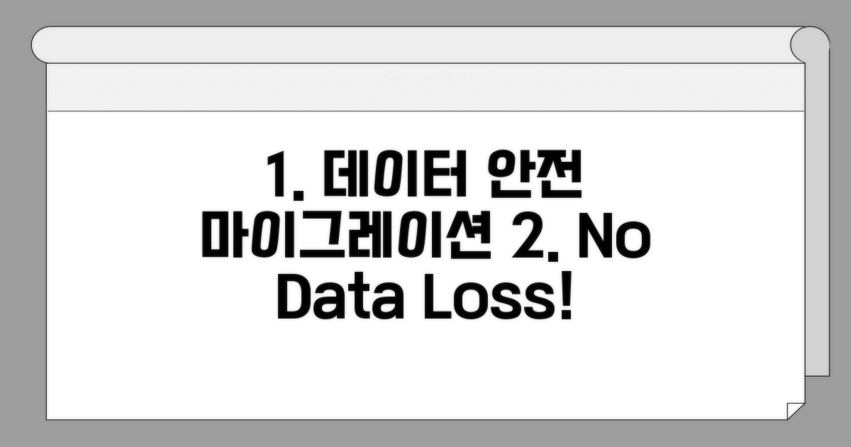 데이터 손실 없는 안전한 마이그레이션