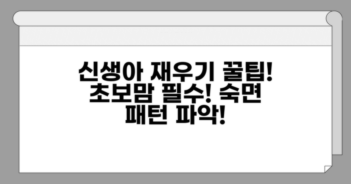 신생아 재우기 기본 패턴 파악하기