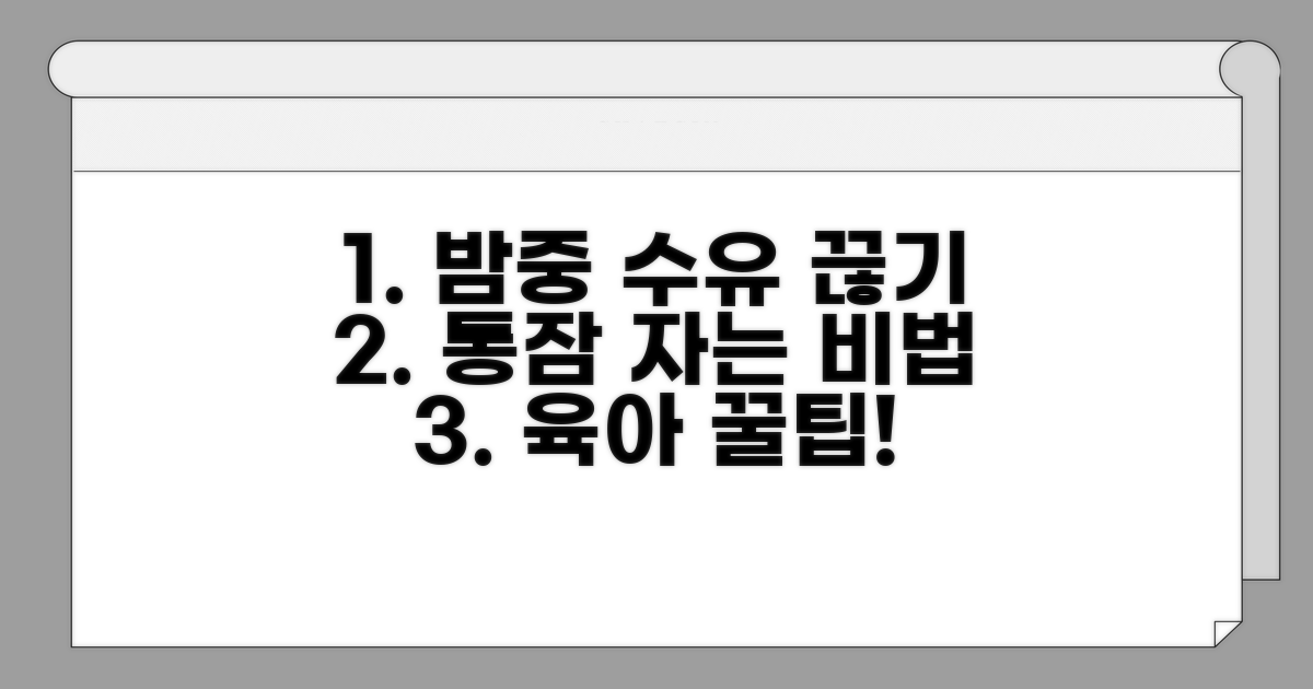 밤중 수유 줄이고 통잠 유도하는 방법