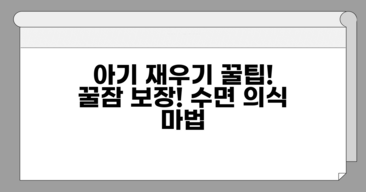 수면 의식으로 아기 재우기 성공 꿀팁
