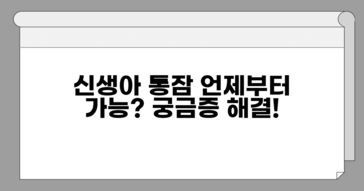 신생아 통잠, 언제부터 가능할까?